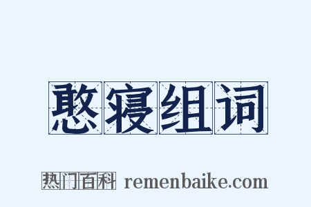 憨寝组词是什么意思的图片